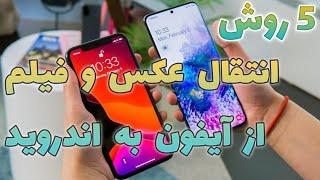 5 روش انتقال فایل از آیفون به اندروید یا برعکس | آموزش انتقال اطلاعات گوشی