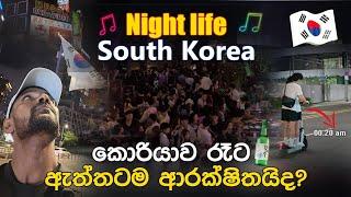 Night life korea  | රෑට කොරියාවේ ඇවිද්දේ නැත්තන් වැඩක් නෑ  | midnight walking busan