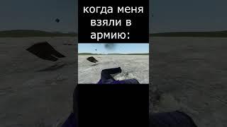 когда взяли в армию в гмоде #гмод #memes #гаррисмод  #gmod