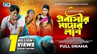 Probashi Mayer Lash | Full Natok | প্রবাসী মায়ের লাশ | Seljuk Tarique | Nowshin Nahar | Reza | 2024