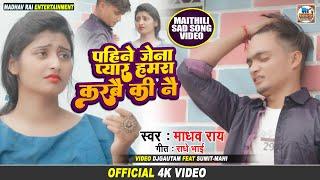 #VIDEO पहिने जेना प्यार हमरा करबै की नै | #madhav rai #maithili sad song video | new maithili song