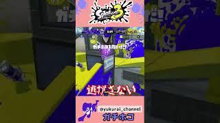 【スプラ】ここで退くは訳にはいかない！？味方が来るまで耐えよ！【ガチホコ】＃Shorts
