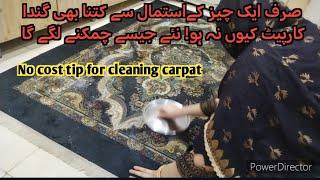 How can we clean the room carpet#صرف ایک چیز کےاستمال سے نئے جیسا کارپیٹ#Easytip#bysaimafoodkitchen