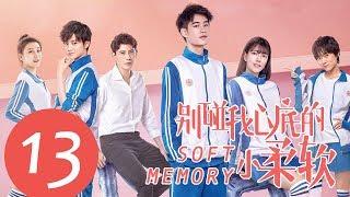 ENG SUB《别碰我心底的小柔软 Soft Memory》EP13——主演：易恒，辛瑞琪，倪言