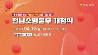 [LIVE] 전남소방본부 개청식ㅣ더 안전한 전남, 새로운 100년을 여는 날!