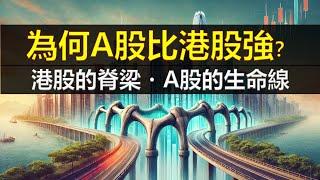 為何A股比港股強？港股的脊梁和中國A股的生命線~港股，恆生指數HSI，上证指数