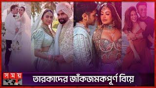 বছরের আলোচিত তারকা বিয়ে | Grand Wedding | Celebrity | Actor | Actress | Somoy TV