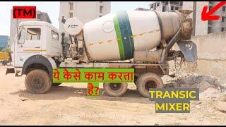 (TM) कैसे काम करता है ? || How To Work Transic Mixer ? || 