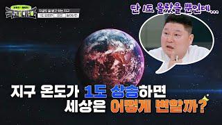 [기후 위기] 지구 온도 '1도' 상승으로 일어나는 참혹한 일들... 국과대표(science) 4회 | JTBC 220416 방송