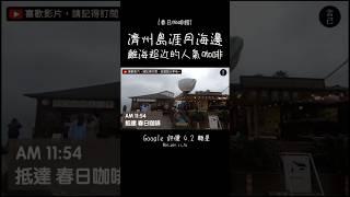 濟州涯月海邊！海景第一排的春日咖啡廳～網路評價4.2顆星！#濟州咖啡 #濟州島 #韓國旅遊