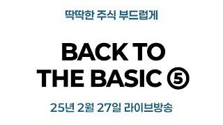  BACK TO THE BASIC 5탄: "금리는 미래를 보는 마법사의 구슬" | 금리, 채권, 수익률곡선, 주식시장 완벽 해설!