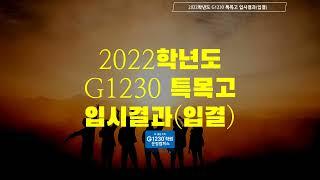 파주학원 G1230운정캠퍼스 정리 2022학년도 G1230 특목고 입시결과(입결)