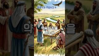 하나님의 약속을 실현하다: 여호수아와 이스라엘 지파의 땅 분배. #가나안땅분배, #여호수아, #하나님의약속, #이스라엘지파, #성경이야기, #기독교, #신앙, #유튜브쇼츠