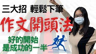 Youtube作文技巧｜作文開頭技巧三大招｜輕鬆寫好作文開頭｜2021作文教學