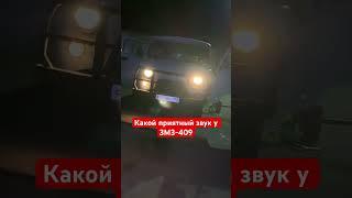 Долгожданный Звук ЗМЗ-409