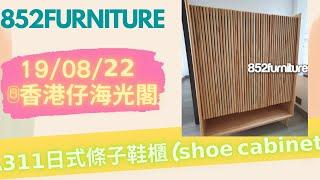 𝗔𝟯𝟭𝟭日式條子鞋櫃 (𝘀𝗵𝗼𝗲 𝗰𝗮𝗯𝗶𝗻𝗲𝘁)@852furniture