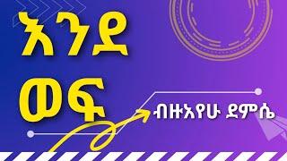 BIZUAYEW DEMESE Ende Wef || ብዙአየሁ ደምሴ እንደወፍ || Ethiopian Music Lyrics