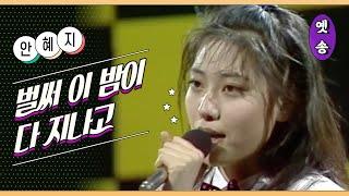 [1989] 안혜지 – 벌써 이 밤이 다 지나고 (요청)