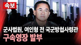 [속보] 군사법원, 여인형 전 국군방첩사령관 구속영장 발부 / YTN