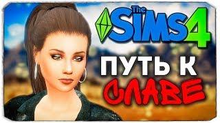 ДАША И БРЕЙН: ПУТЬ К СЛАВЕ - НОВЕНЬКИЕ В ГОРОДЕ - The Sims 4