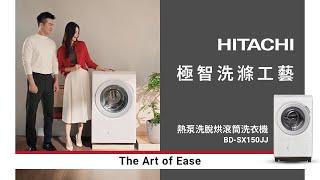 Htachi 熱泵洗脫烘滾筒洗衣機｜The Art Of Ease