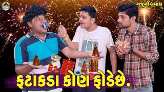 Fatakda Kon Fode Che || ફટાકડા કોણ ફોડેછે || Gaju ni Dhamal || Deshi Comedy ||