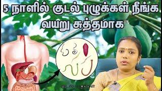 5 நாளில் குடல் புழுக்கள் நீங்க  வயறு சுத்தமாக |Dr.Rajalakshmi | வீட்டு வைத்தியம் |ASM INFO