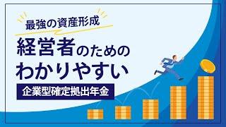 【最強資産形成】経営者のためのわかりやすい企業型確定拠出年金