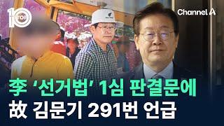 李 ‘선거법’ 1심 판결문에…故 김문기 291번 언급 / 채널A / 뉴스 TOP10