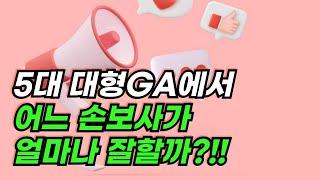 [보험저널TV] 상위 대형 GA 손보사별 장기인보험 M/S