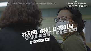 [2021 체인지온@ 미디토리] 기록하는 마음들 스케치영상