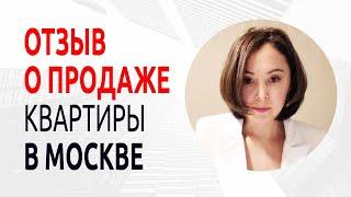 Как легко, оказалось, продать квартиру в Москве! Отзыв о риэлторе Сергее Заводских.