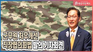 [국회] 배진교의원 ‘군무원 처우개선 법률안 발의’ / 데일리임팩트