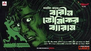 Sunday Suspense Classics | Barin Bhowmik-er Byaram | Satyajit Ray | Mirchi Bangla