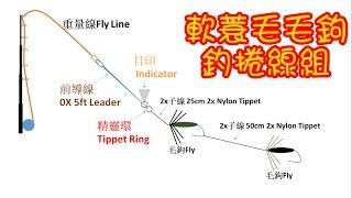 釣魚生活家-軟簑毛毛鉤釣組公開，讓釣捲仔變得更簡單 Fly Fishing&Lifestyle Soft Hackle Rig makes fishing easier