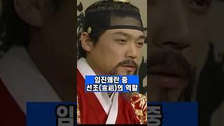 임진왜란 중 선조의 역할 #임진왜란 #선조
