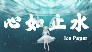 【Lyrics】心如止水 - Ice Paper