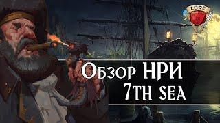 Обзор НРИ - 7th sea