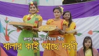 Balar Kai Ace Darodi l বালার কাই আছে দরদী তাই বাটিবে হলোদি l রংপুর অঞ্চলের বিয়ের গীত। Tajmahal TV