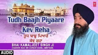 TUDH BAAJH PIYAARE KEV REHA  | BHAI KAMALJEET SINGH JI | KEV REHA | PARVINDER SINGH BABBU