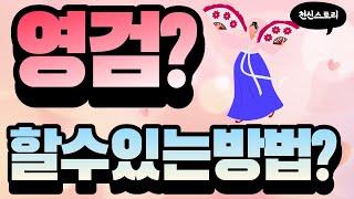 애동제자 점사잘보는방법 무당이 영검해지는방법 생활속에서 가능하다 애동제자제일궁금한것