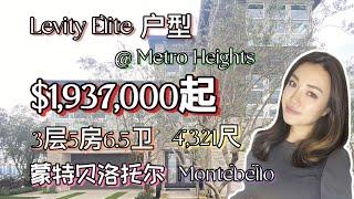 Toll brother新房源Montebello山景豪宅，Levity Elite房型3层5房5卫，近华人区，有门禁，低地税