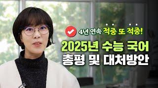 뭐가 답일까?  4년 연속 적중! 2025 수능 국어 완전 분석!!