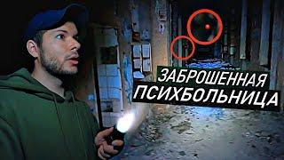 Один НОЧЬЮ в заброшенной ПСИХБОЛЬНИЦЕ | заброшенная больница | заброшенная психбольница