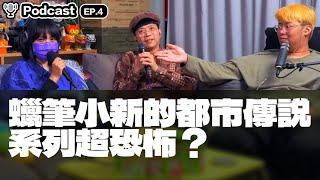 【After School的玩具人】EP4：蠟筆小新都市傳說系列超恐怖！？你小時候有被禁看蠟筆小新嗎？