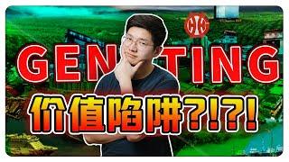 GENTING竟然这么便宜?！点进来看看这个超值大揭秘 | 你敢不敢买?! 【乐学成长空间 - LXInvest】