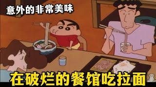 【蠟筆小新】小新一家來到一家破爛的面館吃飯，沒想到拉面居然非常好吃#動漫解說 #蜡笔小新 #二次元 #shorts