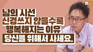 "절대 남을 위해 살지 마세요." 당신이 한 살이라도 어릴 때 알아야 하는 것 (서은국 교수)