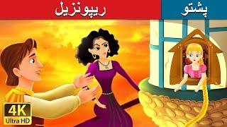 ریپونزیل | Rapunzel in Pashto | Pashto Story | Pashto Fairy Tales