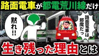 路面電車が廃止されてきたのに、都電荒川線だけが残っているわけを徹底解説！【ゆっくり解説】